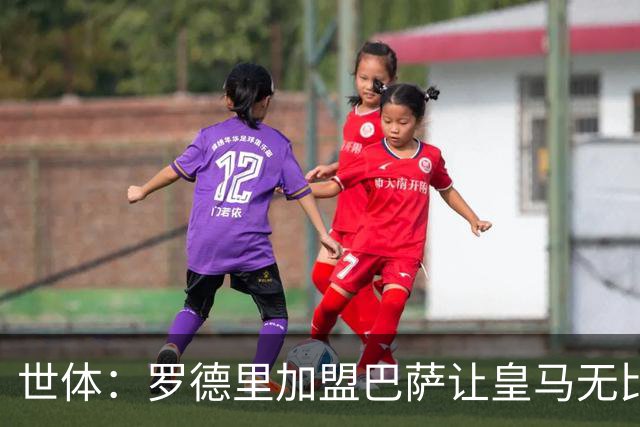 世体：罗德里加盟巴萨让皇马无比痛苦，巴萨球迷双倍庆祝这笔签约